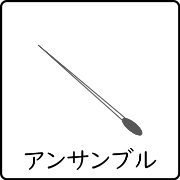 アンサンブル