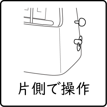 片側で操作