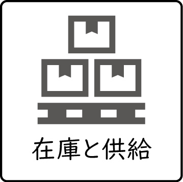 在庫と供給