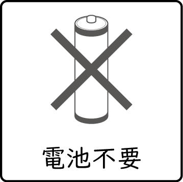 電池不要