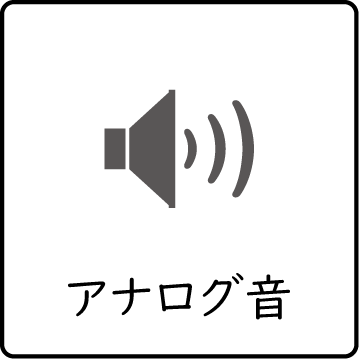 アナログ音